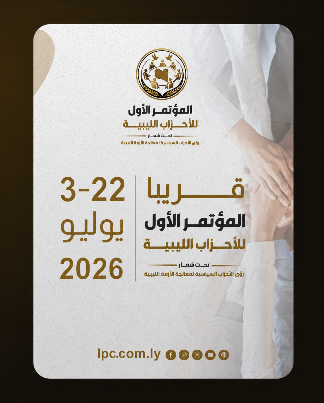 غلاف المؤتمر الأول للأحزاب الليبية - سرت 22-23 يوليو 2026